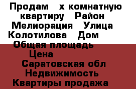 Продам 2-х комнатную квартиру › Район ­ Мелиорация › Улица ­ Колотилова › Дом ­ 80 › Общая площадь ­ 50 › Цена ­ 1 600 000 - Саратовская обл. Недвижимость » Квартиры продажа   